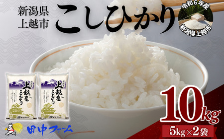上越市産 新潟 コシヒカリ　5kg×2 上越市 精米 米 コメ こしひかり ブランド米