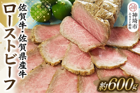 佐賀牛・佐賀県産牛ローストビーフ (H024102)