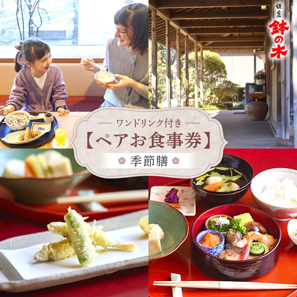 鉢の木「ペアお食事券とワンドリンク」 | 和食  ペア お食事券 人気 おすすめ 食事券 高級 記念日 グルメ 送料無料 神奈川 鎌倉 食事券