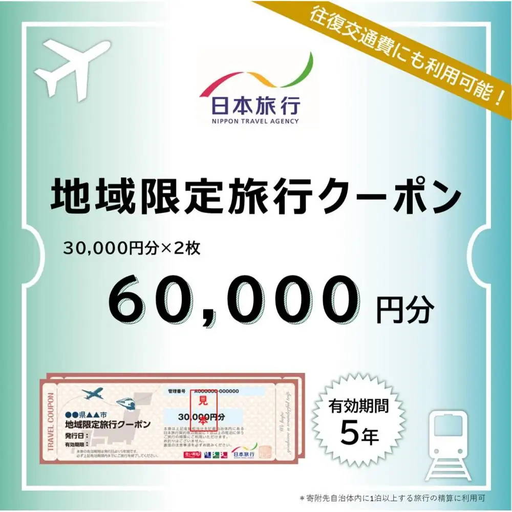 新潟県 日本旅行地域限定旅行クーポン60,000円分　