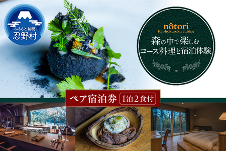 nôtori（ノウトリ）ペア宿泊券【1泊2食付き】