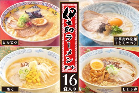 伊之助ラーメンセット(乾麺) (H019101)