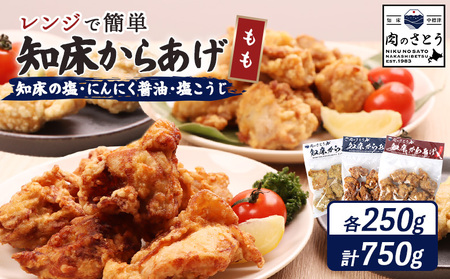 【レンジで簡単】知床からあげ【知床の塩・にんにく醤油・塩こうじ】 もも750g（250g×各1パック）【3502101】
