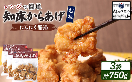 【レンジで簡単】知床からあげ【にんにく醤油】むね750g（250g×3パック）【3502801】