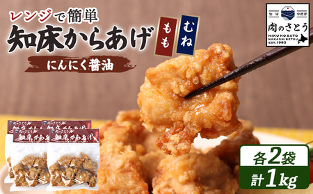 【レンジで簡単】知床からあげ【にんにく醤油】1kgセット（もも肉250g×2パック・むね肉250g×2パック）【3503101】