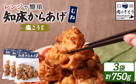 【レンジで簡単】知床からあげ【塩こうじ】750gセット（むね250g×３パック）【3504101】