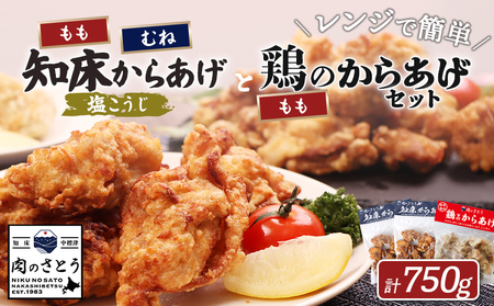 【レンジで簡単】知床からあげ【塩こうじ】もも・むね【鶏のからあげ】750g（250g×各1パック、250g×1パック）【3504201】