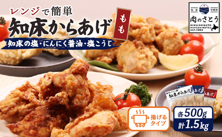 【揚げるタイプ】知床からあげ【知床の塩・にんにく醤油・塩こうじ】 もも1.5kg（500g×各1パック）【3505001】