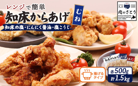 【揚げるタイプ】知床からあげ【知床の塩・にんにく醤油・塩こうじ】 むね1.5kg（500g×各1パック）【3505201】