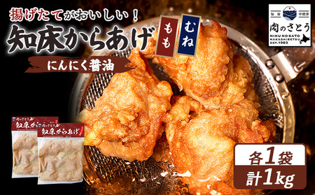 【揚げるタイプ】知床からあげ【にんにく醤油】1.0kgセット（もも肉500g・むね肉500g）【3506001】