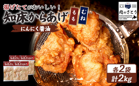 【揚げるタイプ】知床からあげ【にんにく醤油】2.0kgセット（もも肉500g・むね肉500g）各２パック【3506101】