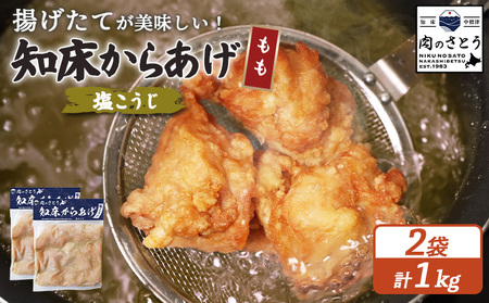 【揚げるタイプ】知床からあげ【塩こうじ】 もも1ｋg（500g×2パック）【3506401】