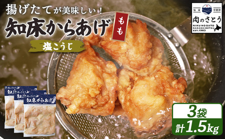 【揚げるタイプ】知床からあげ【塩こうじ】 もも1.5ｋg（500g×3パック）【3506601】
