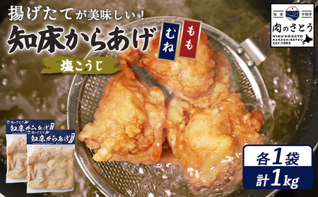 【揚げるタイプ】知床からあげ【塩こうじ】1kg（もも500g・むね500g）【3506901】