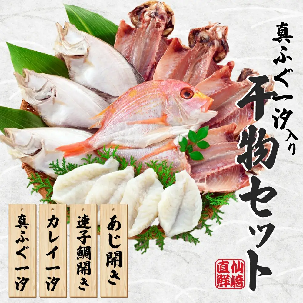 真ふぐ一汐と干物セット K-7 干物 アジ 蓮子鯛 カレイ 真ふぐ 山口県 長門市 国産 干物 手作り 4種類  お中元 お歳暮 ギフト 贈り物  (10146)