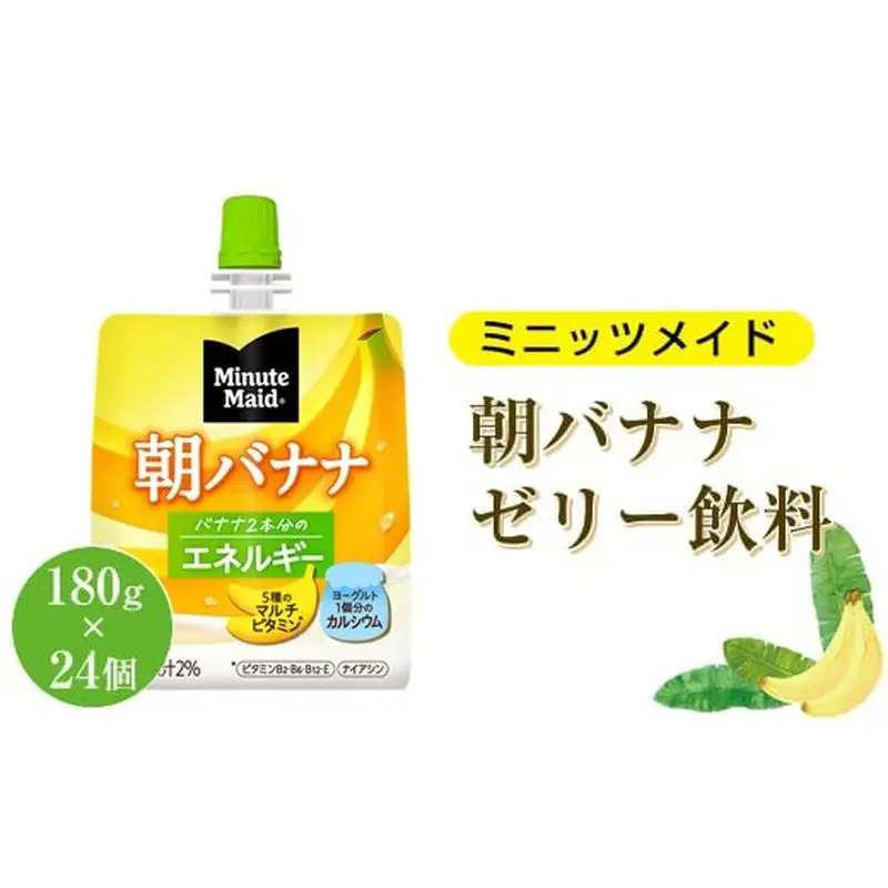 Minute Maid ミニッツメイド 朝バナナ ゼリー飲料 180gパウチ ×24個パック