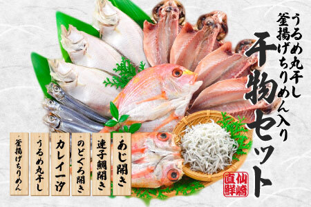 魚急便 K-C 干物 アジ 蓮子鯛 カレイ のどぐろ 釜揚げ ちりめん うるめ 山口県  国産 干物 手作り 6種類  お中元 お歳暮 ギフト 贈り物  (10147)
