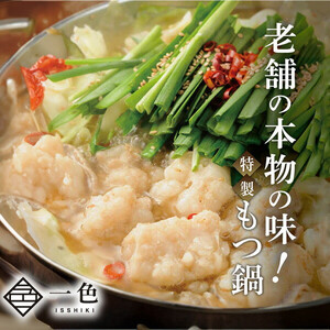 一色の特製もつ鍋セット（しょうゆ・しお）　【11100-1048】