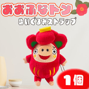 おおふなトン ぬいぐるみストラップ 1個 ゆるキャラ ぬいぐるみ ご当地キャラ キャラクター ストラップ グッズ 子供 子ども 大人 三陸 岩手県 大船渡市