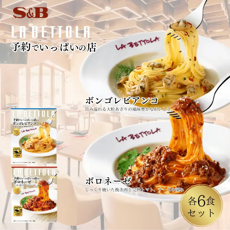 S&B　予約でいっぱいの店　ボロネーゼ＆ボンゴレビアンコ：各6個 SB パスタソース パスタ