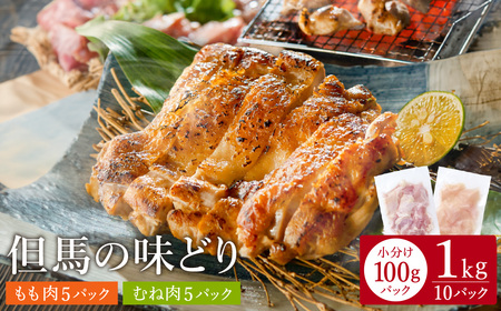 豊岡グルメの銘店 鉄板焼き鳥 権四郎 但馬の味どり 国産鶏肉 もも肉 むね肉 / 小分けパック 真空パック 1㎏(もも500ｇ・むね500ｇ)