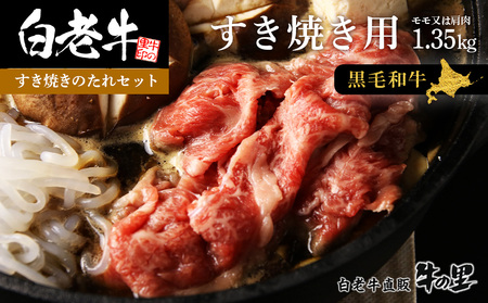 白老牛すき焼き用 1.35kg＋すき焼きのたれセット AG100
