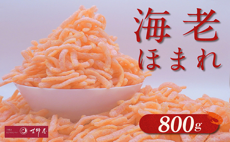 海老ほまれ800g 海老せんべい 菓子 和菓子 えび エビ おやつ お菓子 煎餅 海の幸 えびせん 海老煎餅 詰め合わせ お土産 グルメ 贈り物 ギフト 贈答用 プレゼント ご当地 お取り寄せ 国産 愛知県 常滑市