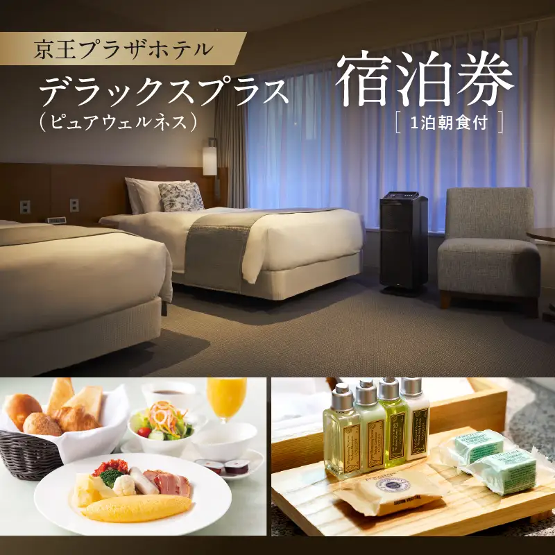 京王プラザホテル「デラックスプラス（ピュアウェルネス）」1泊朝食付 宿泊券 0041-015-S06