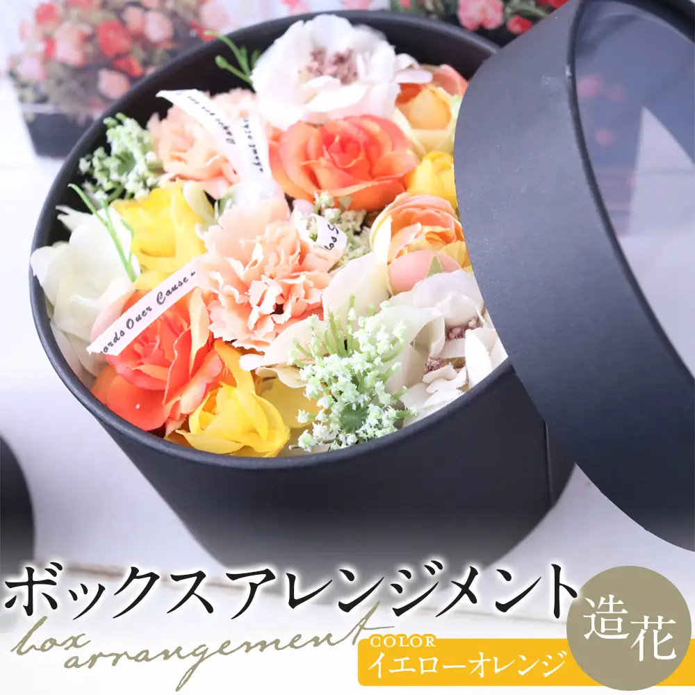 ボックスアレンジメント　イエローオレンジ　造花　インテリア　ギフト