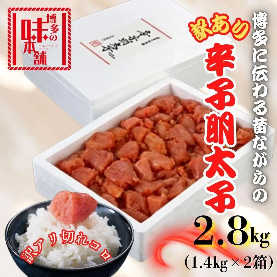 【訳アリ】だけどすごく美味い!博多こだわりの職人の辛子明太子2.8kg(1.4kg×2箱) | 魚卵 魚介類 水産 食品