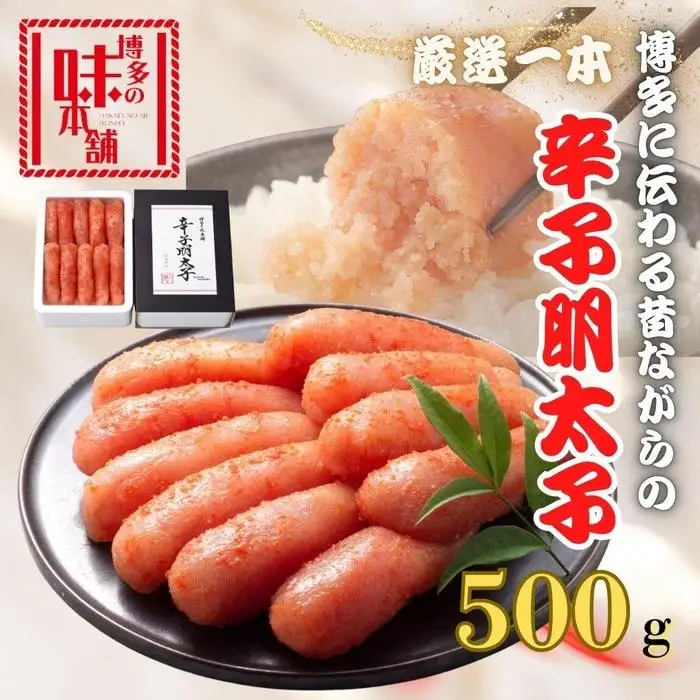 【博多の味本舗】昔ながらの製法で旨みにこだわった厳選1本子辛子明太子500g | 魚卵 魚介類 水産 食品
