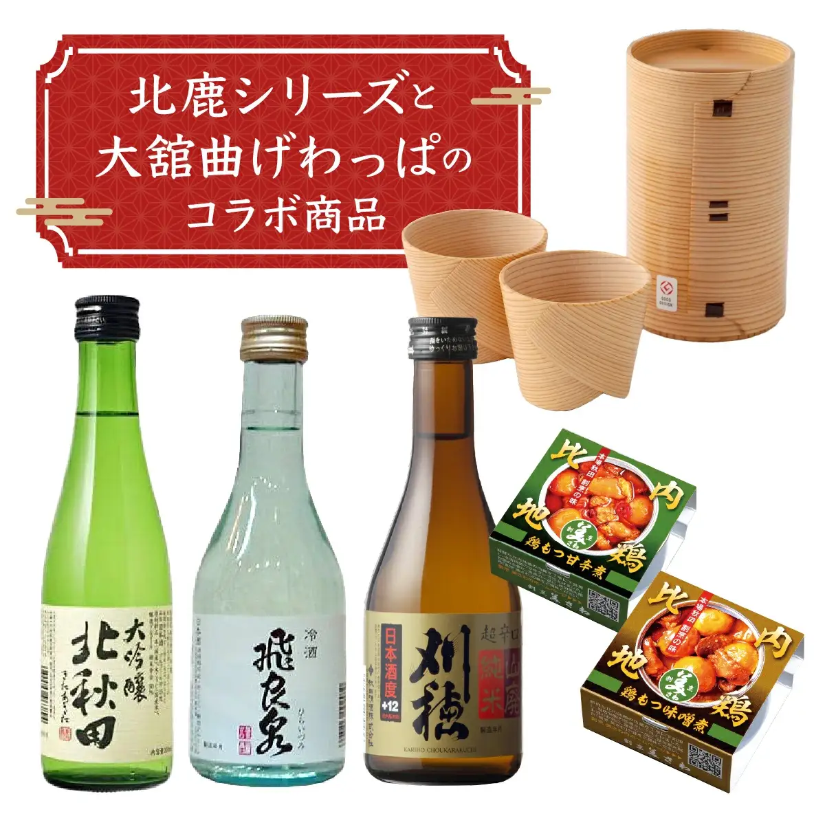 秋田地酒3種と徳久利・ぐいのみ2個セットと割烹美さわ比内地鶏鶏もつ缶詰セット　300P4001