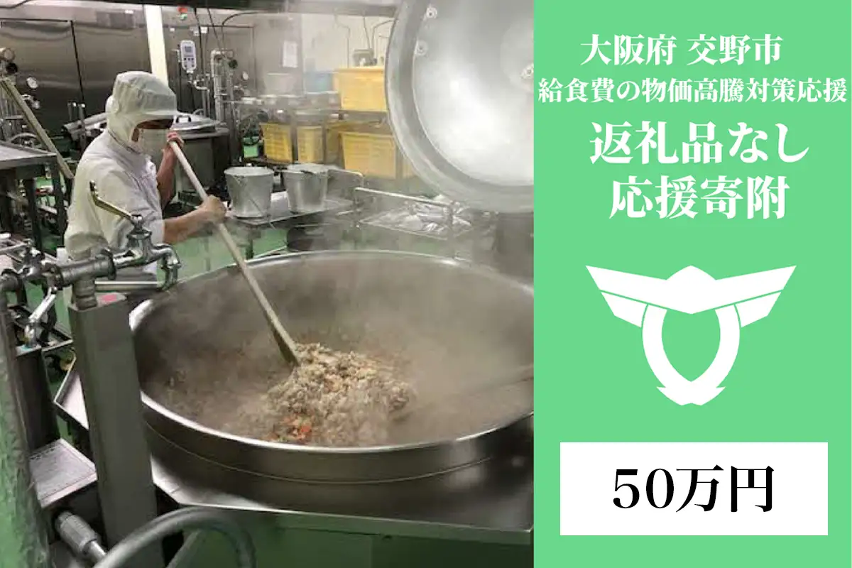 給食費の物価高騰対策応援【返礼品なし／50万円】[0339]