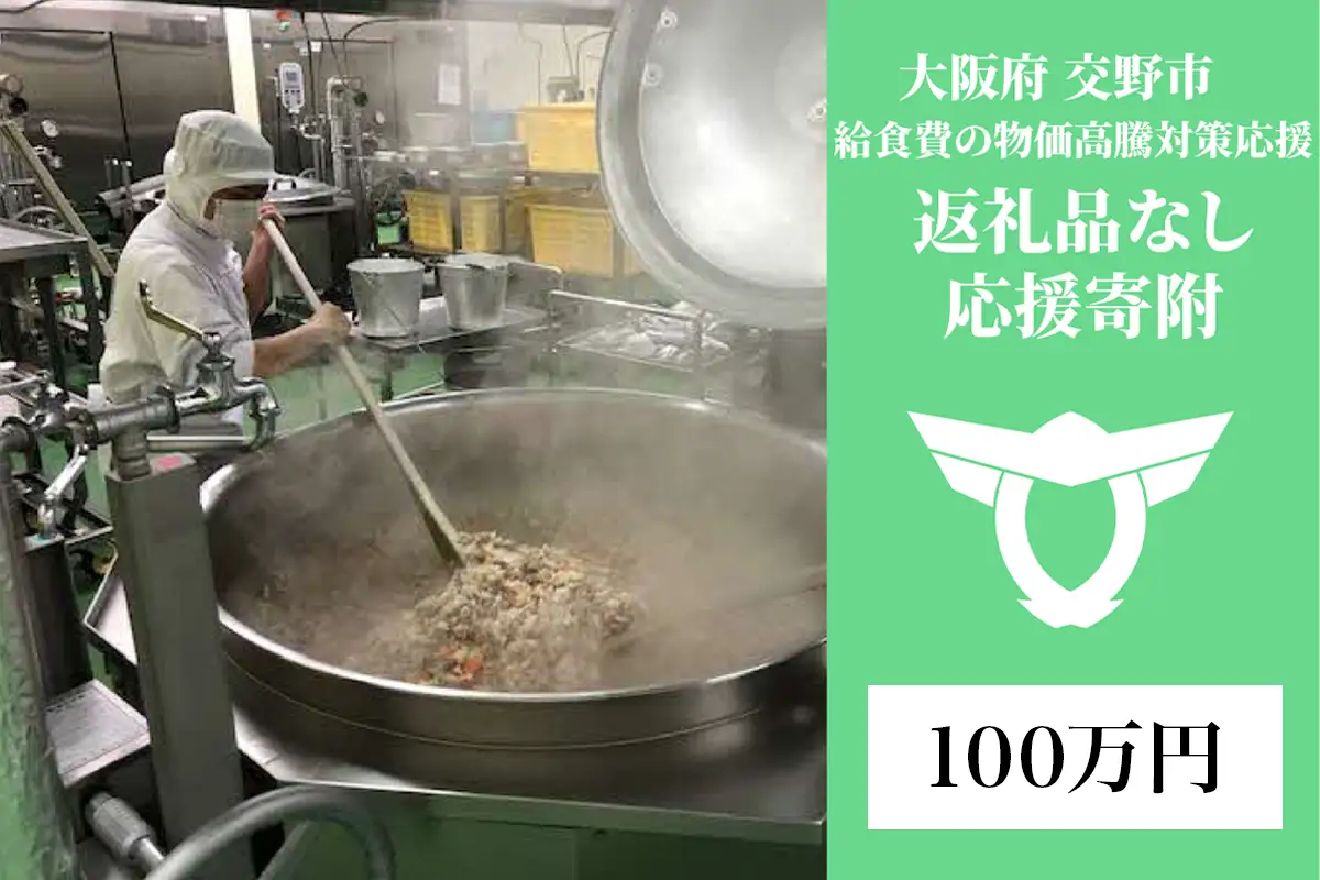 給食費の物価高騰対策応援【返礼品なし／100万円】[0340]