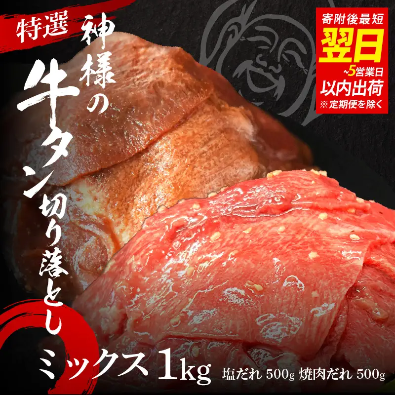 【 スピード発送 】特選神様の牛タン切り落とし　1kg（塩だれ1p＋焼肉だれ1p） / 食べ比べ  訳あり スピード配送 お肉の神様