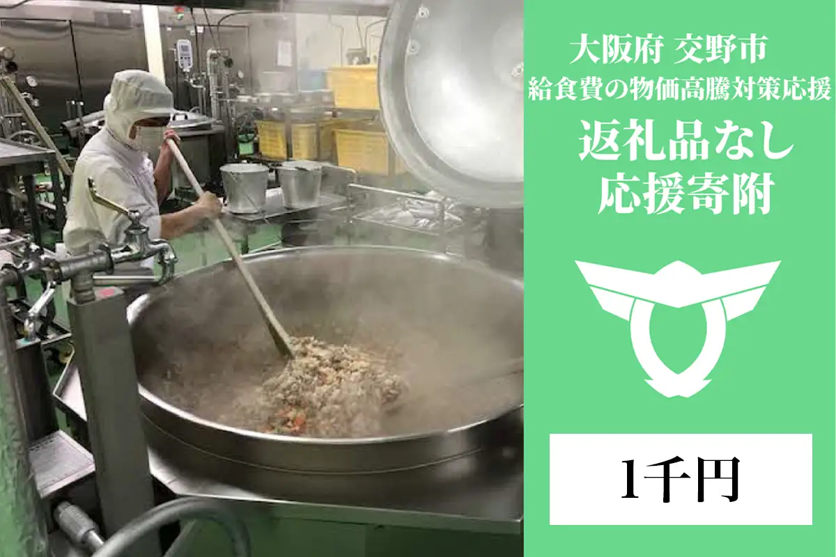 給食費の物価高騰対策応援【返礼品なし／千円】[0326]