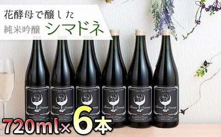 純米大吟醸 「シマドネ」火入れ６本 オリジナルブランド 岩手県 北上市 酒 お酒 ギフト プレゼント 父の日 セット 地酒 吟醸 純米 丸昭商店 島鳥 しまどり 居酒屋 コラボ J0169 岩手の酒 家飲み お祝い パーティー向け 年末年始おすすめ お正月の一本 手土産 晩酌 