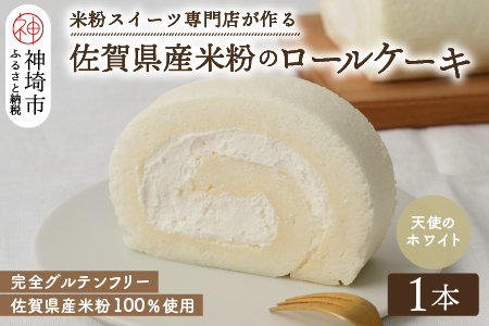 【プレミアム米粉ロールケーキ】天使のホワイトロール (H053288)