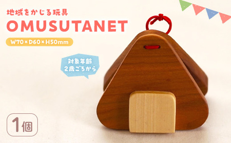 ＜数量限定＞ 地域をかじる玩具 OMUSUTANET (1個) カスタネット 国産 香川県産 ヤマザクラ おもちゃ 2歳 木製 無垢材 かわいい 赤ちゃん 幼児 乳児 子供 出産祝い プレゼント 贈り物 ギフト 工芸品【man339】【ツクシサン】