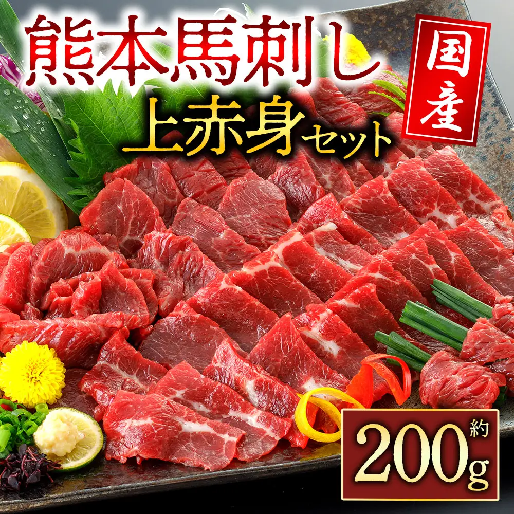 国産上赤身馬刺し200g 阿蘇牧場 熊本県 阿蘇市