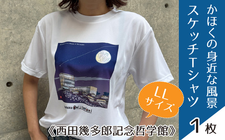 かほくの身近な風景スケッチTシャツ『西田幾多郎記念哲学館』1枚 LLサイズ [AD010-4]