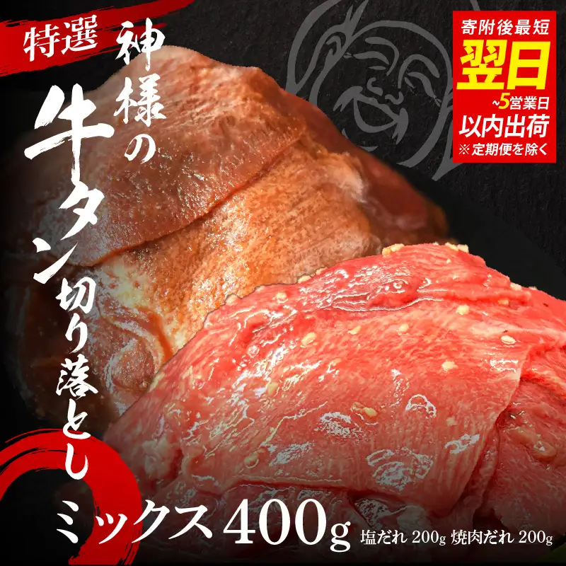 【 スピード発送 】特選神様の牛タン切り落とし　400g（塩だれ1p＋焼肉だれ1p） / 食べ比べ  訳あり スピード配送  お肉の神様