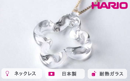 HARIO ネックレス トレフル HAP-TFB-N｜ HARIO ハリオ_FU14