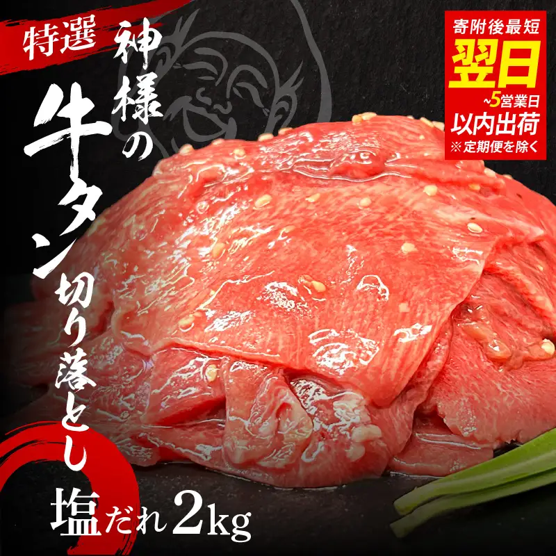 【 スピード発送 】特選神様の牛タン切り落とし　2kg（塩だれ4p） / 食べ比べ  訳あり スピード配送 お肉の神様