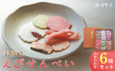 手焼きえびせんべい　人気おすすめ6種の詰め合わせセット海老せんべい 菓子 和菓子 えび エビ おやつ お菓子 煎餅 海の幸 えびせん 海老煎餅 詰め合わせ お土産 グルメ 贈り物 ギフト 贈答用 プレゼント ご当地 お取り寄せ 国産 愛知県 常滑市