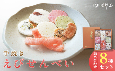 手焼きえびせんべい　人気おすすめ8種の詰め合わせセット海老せんべい 菓子 和菓子 えび エビ おやつ お菓子 煎餅 海の幸 えびせん 海老煎餅 詰め合わせ お土産 グルメ 贈り物 ギフト 贈答用 プレゼント ご当地 お取り寄せ 国産 愛知県 常滑市