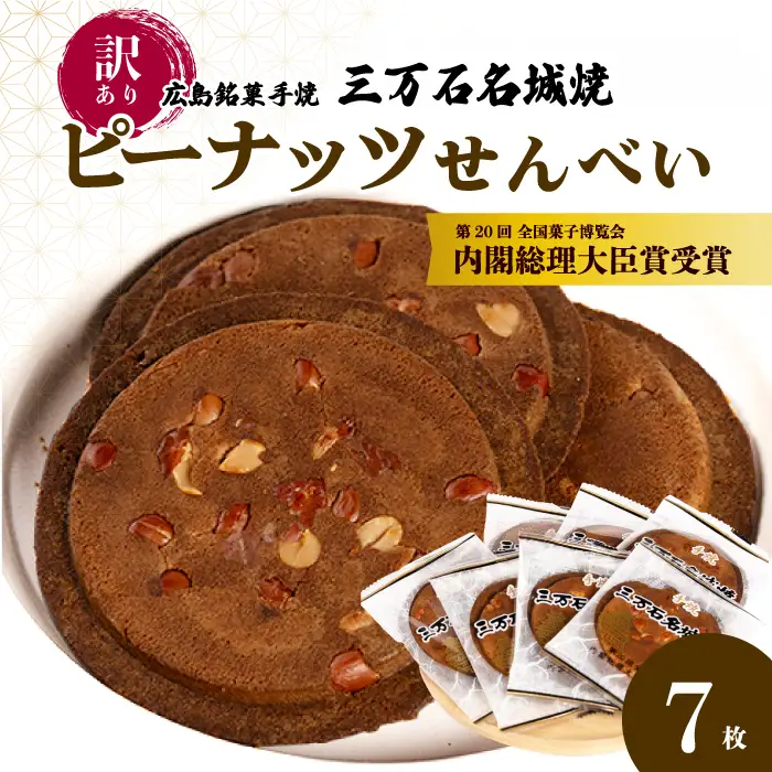 訳あり】ピーナッツせんべい 7枚入り《三万石名城焼》 和菓子 ご当地