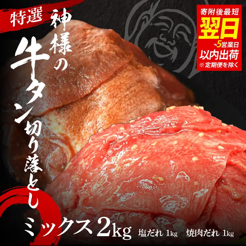 【 スピード発送 】特選神様の牛タン切り落とし　2kg（塩だれ2p＋焼肉だれ2p） / 食べ比べ  訳あり スピード配送 お肉の神様