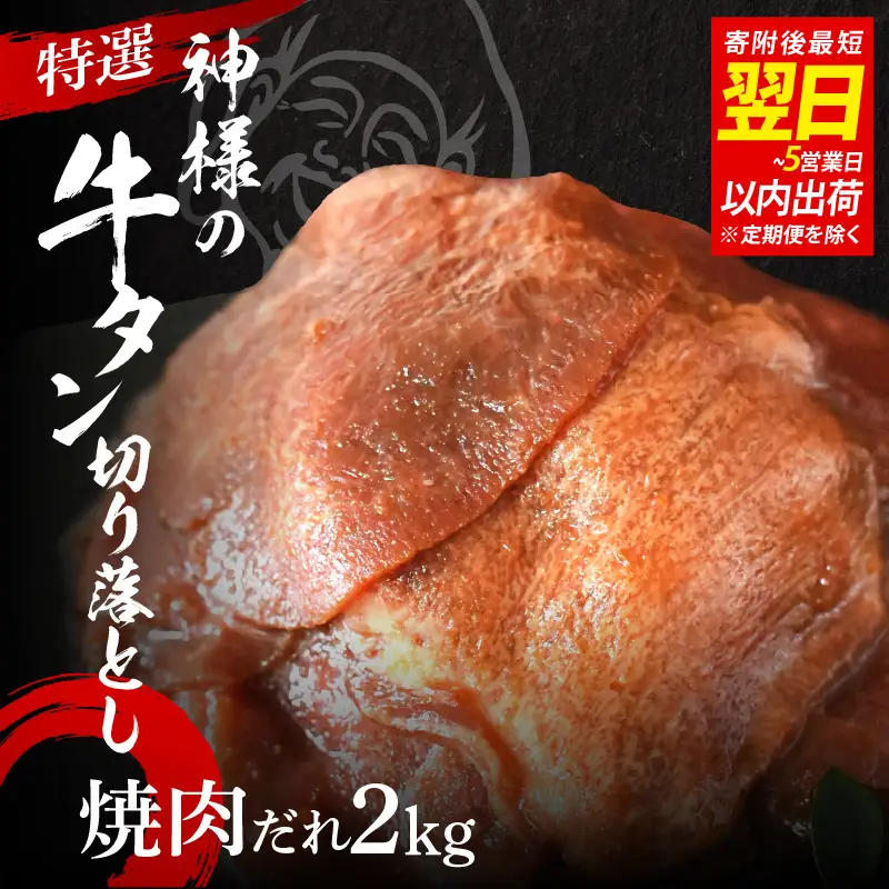 【 スピード発送 】特選神様の牛タン切り落とし　2kg（焼肉だれ4p）  / 食べ比べ  訳あり スピード配送 お肉の神様