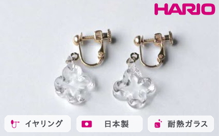 HARIO イヤリング トレフル HAP-TFB-E｜ HARIO ハリオ _FU16 